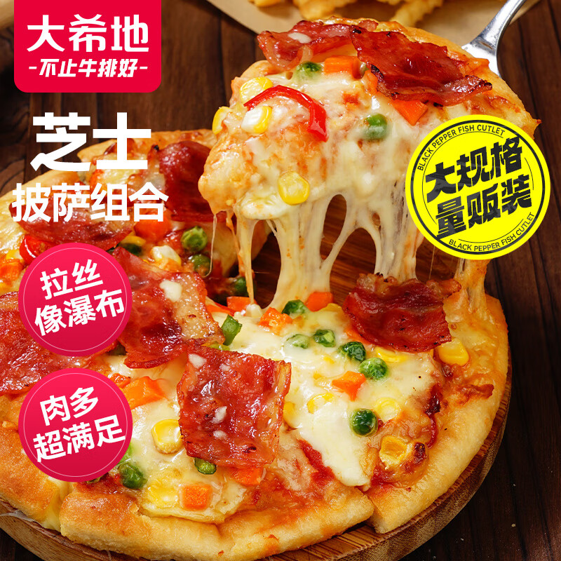 大希地 芝士披萨组合 6片 共1080g 美式培根+果蔬牛肉+蜜汁鸡肉各2片 38.9元