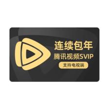 腾讯视频 SVIP 年卡 12个月 227.51元+10.49元淘金币