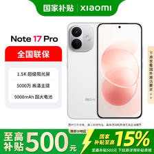 小米 MI）REDMI Note 17 Pro 9000mAh大电池 第四代骁龙®6s AI反诈 抗摔防水 白色 8GB+