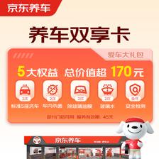 京东养车 净护双享套餐 洗车x2 杀菌x2 添加玻璃水x2等 21.91元