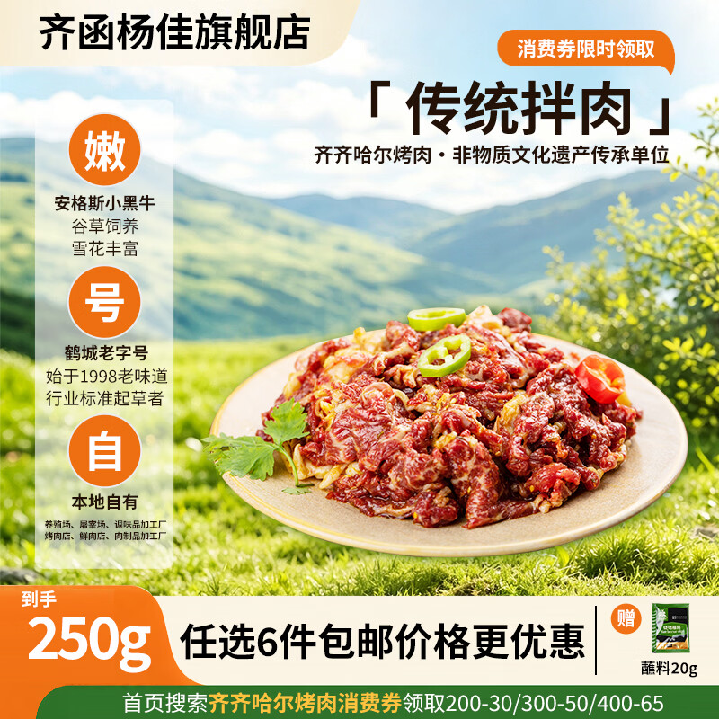 齐函杨佳 齐齐哈尔烤肉拌肉十二选六套餐生鲜牛肉食材烧烤火锅半成品组合装 传统拌肉250g 50元