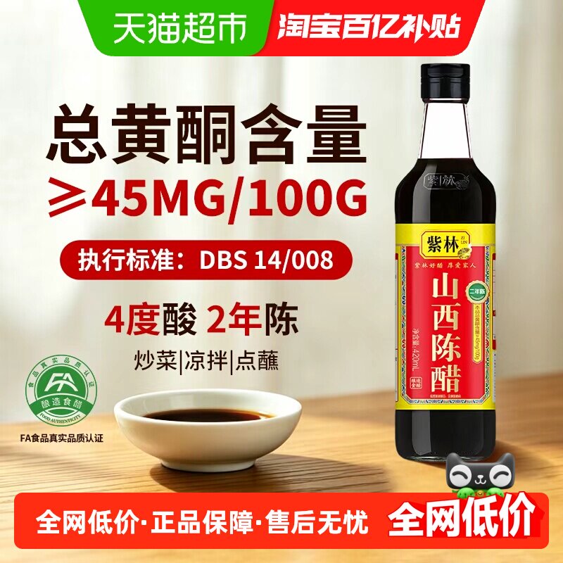 移动端、88VIP：紫林 山西陈醋420ml*1瓶酿造食醋山西特产 炒菜 凉拌 蘸料醋 调料 5.21元（淘金币可抵0.3元起）
