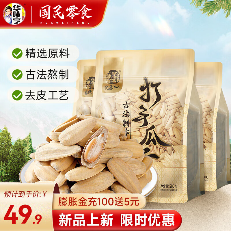 华味亨 古法脱皮葵花籽 500g*3袋 折10.6/袋 另赠山核桃味瓜子500g 31.9元（需用券）