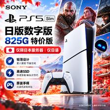 索尼 PlayStation PS5slim游戏主机 日版数字版 日语专用版 825G 2599元