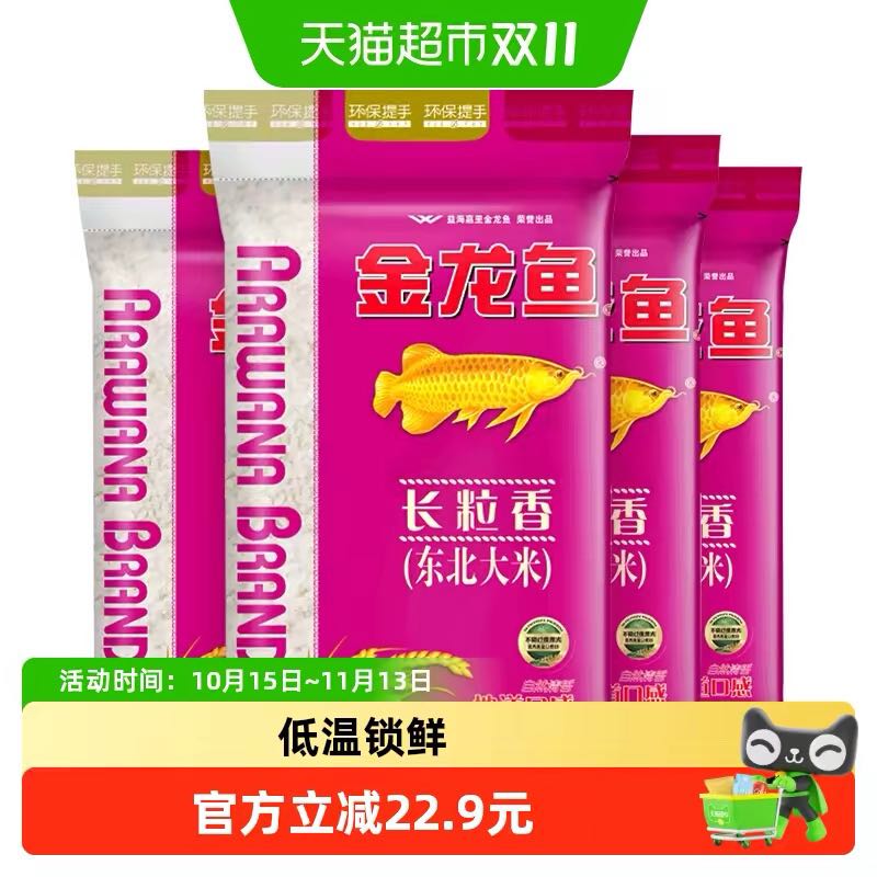 金龙鱼 长粒香东北大米5kg*4袋整箱装 67.9元（需用券）