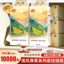 清风 抽纸悬挂式纸巾挂式4层250抽*10提整箱 （家庭装） 19.9元（需买3件，需
