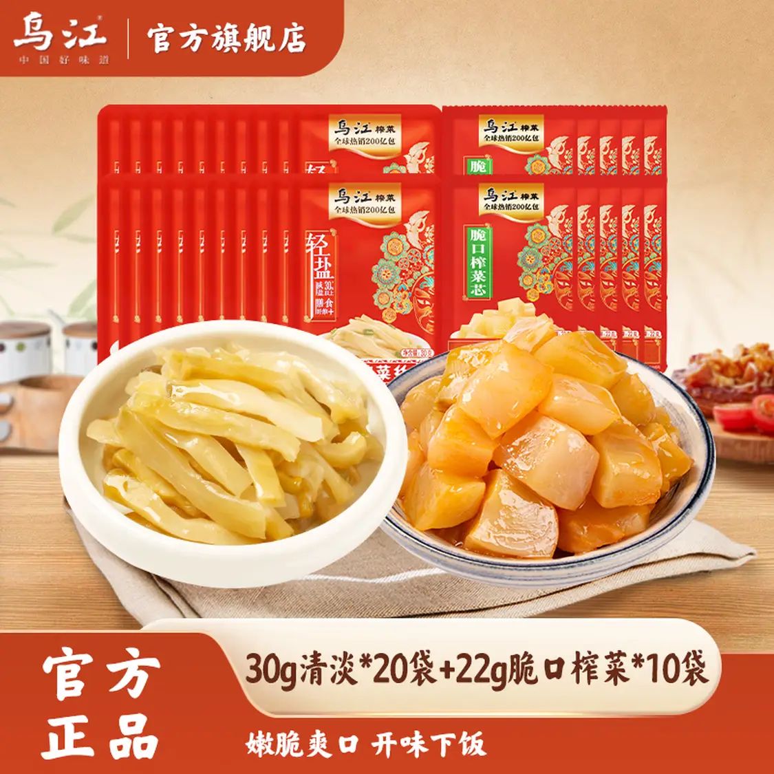 乌江 清淡榨菜丝 30g*20袋+脆口榨菜 22g*10袋 17.9元（需用券）