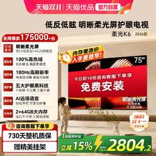 国家补贴：酷开 创维酷开柔光K6 75英寸液晶电视 2026新款 2260.2元