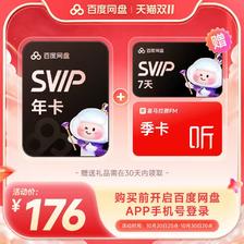 百度 网盘svip超级会员1年卡12个月AI云盘 极速下载倍速播放5T存储 176元