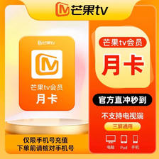 芒果TV 会员月卡影视会员1个月 不支持电视端 12.5元
