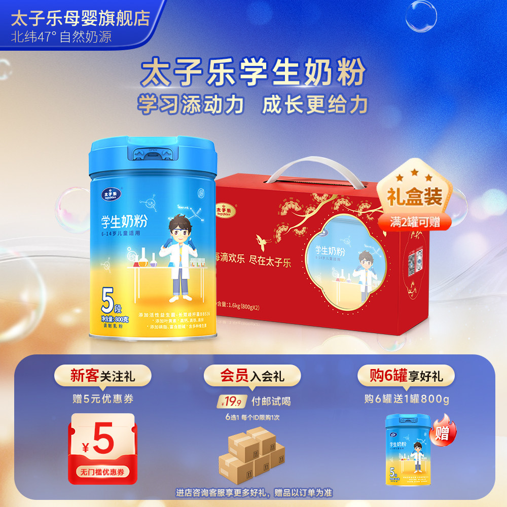太子乐 学生奶粉 800g 罐装 177元（需用券）