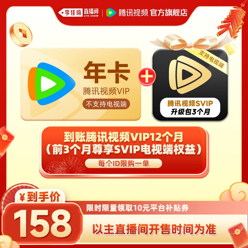 腾讯视频VIP会员年卡赠3个月SVIP升级 168元