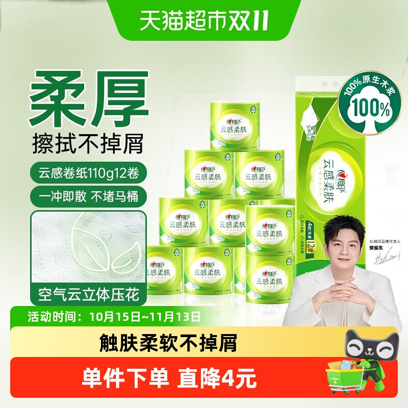 移动端：心相印 云感柔肤系列 有芯卷纸 4层*110g*12卷 35.9元（淘金币可抵0.08元起）