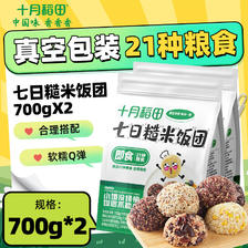 十月稻田 七日糙米饭团700g 低脂轻食 代餐开袋即食 700g*2袋 39.9元