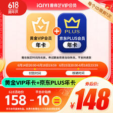 爱奇艺 黄金VIP会员年卡12个月+京东年卡 手机号充值 168元