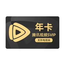 腾讯视频 SVIP会员年卡 云视听极光TV 12个月 246.24元+11.7元淘金币