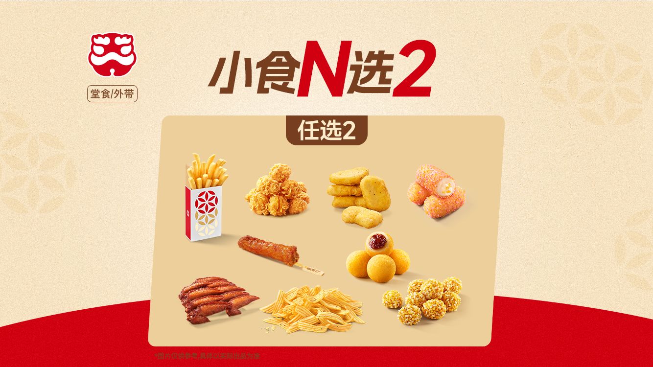 美团 塔斯汀中国汉堡 【低至5折】热销小吃N选2 TG2346 原价20元 现价8.8元