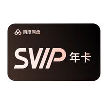 百度网盘 SVIP 年卡 12个月 AI云盘 喜马拉雅季卡 176元