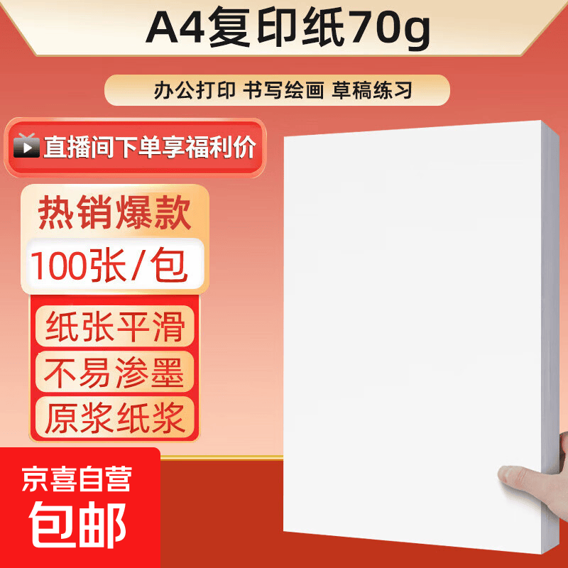 京喜 a4纸打印纸 70g复印纸a4双面打印学生考研草稿纸白纸 A4-70g-100张/包 0.19元