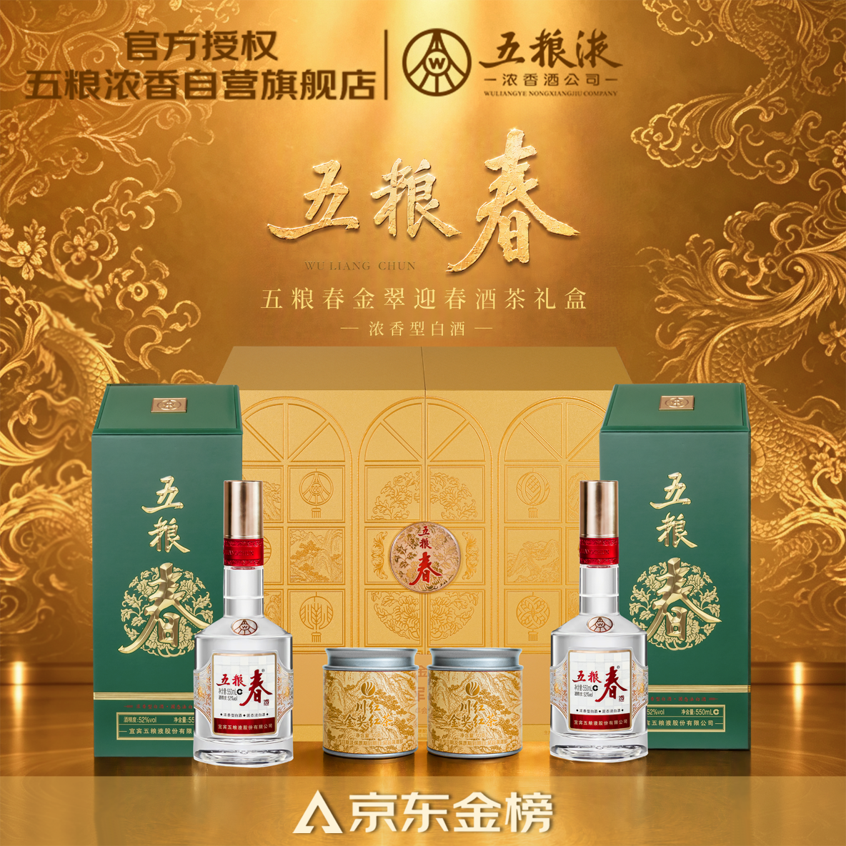 五粮液 五粮春金翠迎春酒茶礼盒52度浓香型白酒550ml*2瓶 363.09元（需用券）