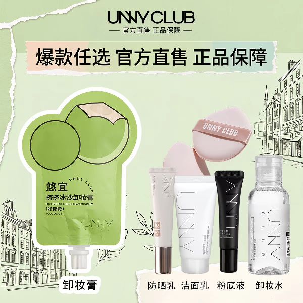 unny 淘金币8.1 UNNY官方旗舰店正品旅行装便携粉底液卸妆水膏洁面防晒霜隔离任选3 9.18元（需买3件，需用券）