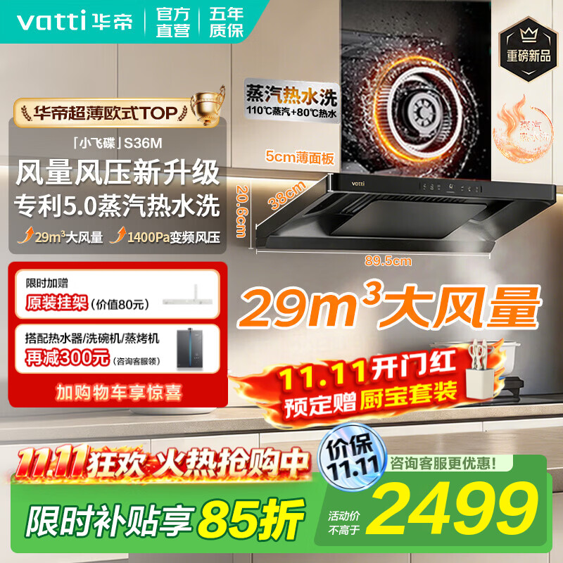 华帝 小飞碟Pro S36M 28m³风量 变频自清洁 吸油烟机 2329.25元