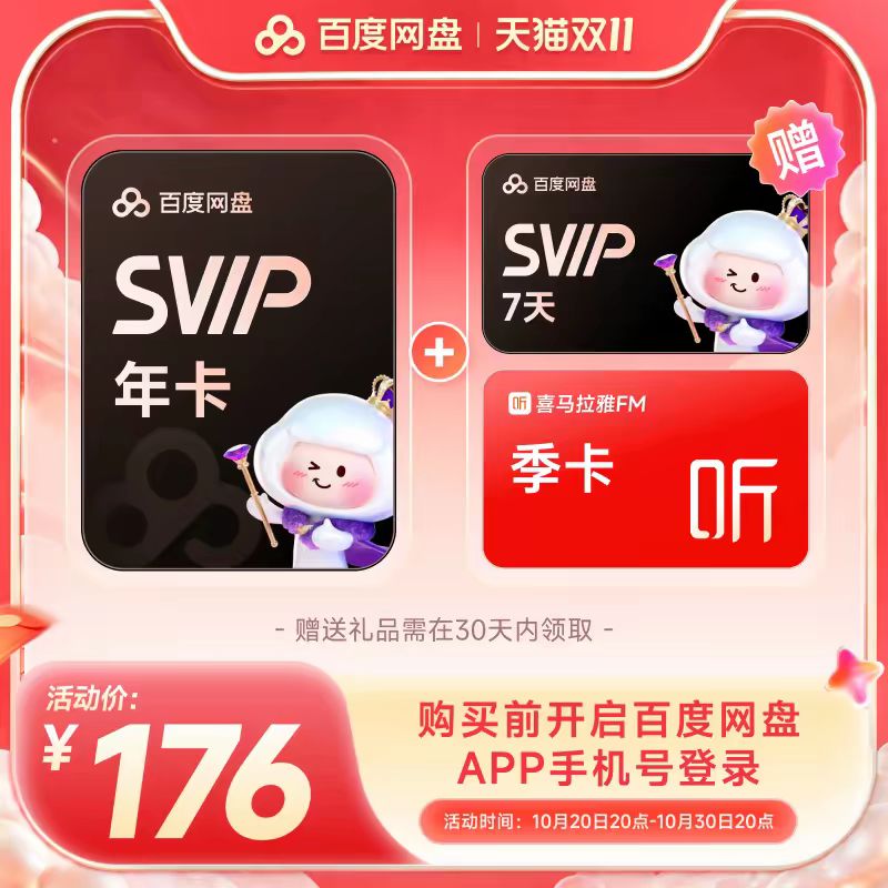 百度 网盘svip超级会员1年卡12个月AI云盘 极速下载倍速播放5T存储 176元