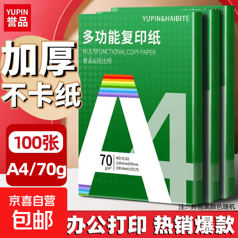 京喜 a4纸打印复印纸 70g办公A4白纸草稿纸学生作业用草稿本空白纸用品 A4-70g-100张/包 0.1元
