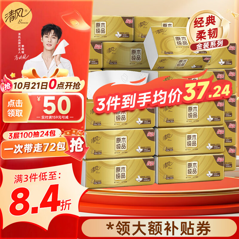 清风 原木纯品金装系列 抽纸 3层*100抽*24包(190*132mm) 47.5元（需买3件，共142.51元）