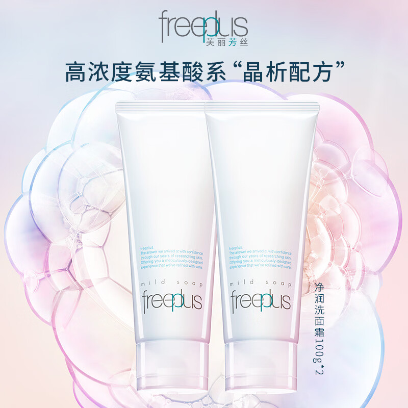 PLUS会员：芙丽芳丝 氨基酸净润洁面奶 100g*2（赠同款40g） 121.88元（需买3件，需用券）