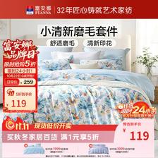 富安娜 出品圣之花亲肤磨毛四件套 119元