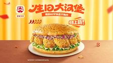 塔斯汀 中国汉堡 生日大汉堡 TG848 62.4元