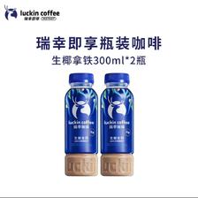瑞幸咖啡 即享生椰拿铁美式柚C 瓶装即饮咖啡300ml*2瓶 5.71元