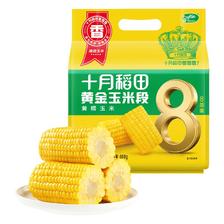 十月稻田 黄金玉米段8段 800g 东北黄糯玉米 23年黏糯玉米棒 低脂杂粮 3.92元