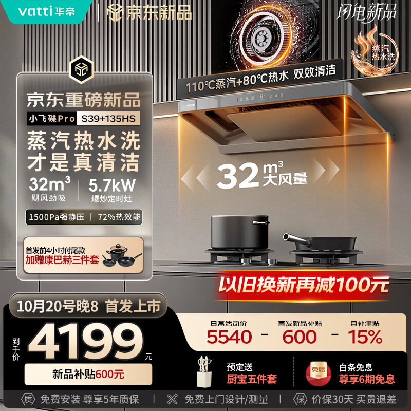 华帝 小飞碟Pro旗舰款S39+135HS 三腔烟灶套装 蒸汽热水洗 32风量 一级能效 3604元