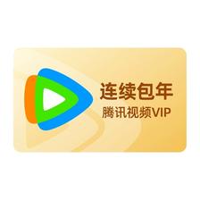 腾讯视频VIP会员年卡 12个月 131.87元+6.13元淘金币