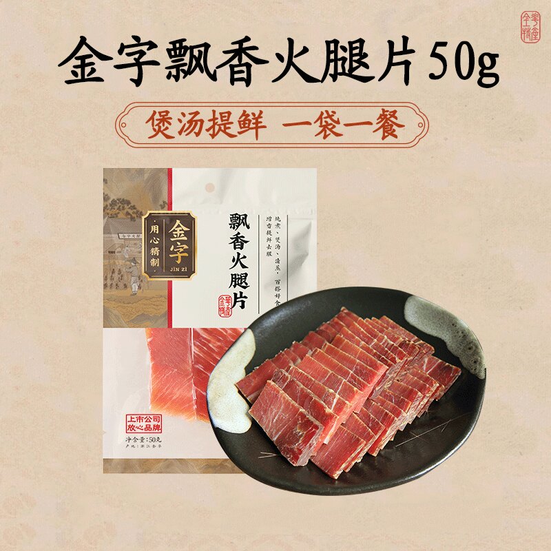 移动端：金字 正宗金华火腿肉片50g火腿切片无骨煲汤食材浙江 16.2元（淘金币可抵0.07元起）