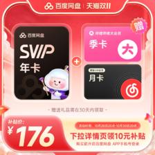 百度网盘 svip超级会员1年卡12个月AI云+blibli季卡+网易云音乐月卡 176元（需用
