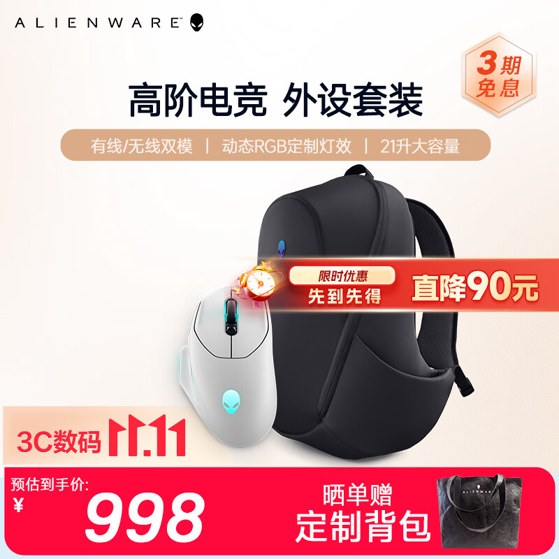 外星人 620M+5625P 外设套装（无线游戏鼠标 16英寸电竞双肩包 978元