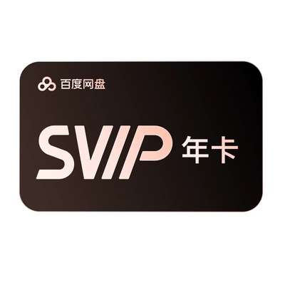 百度网盘 SVIP 年卡 12个月 AI云盘 喜马拉雅季卡 176元