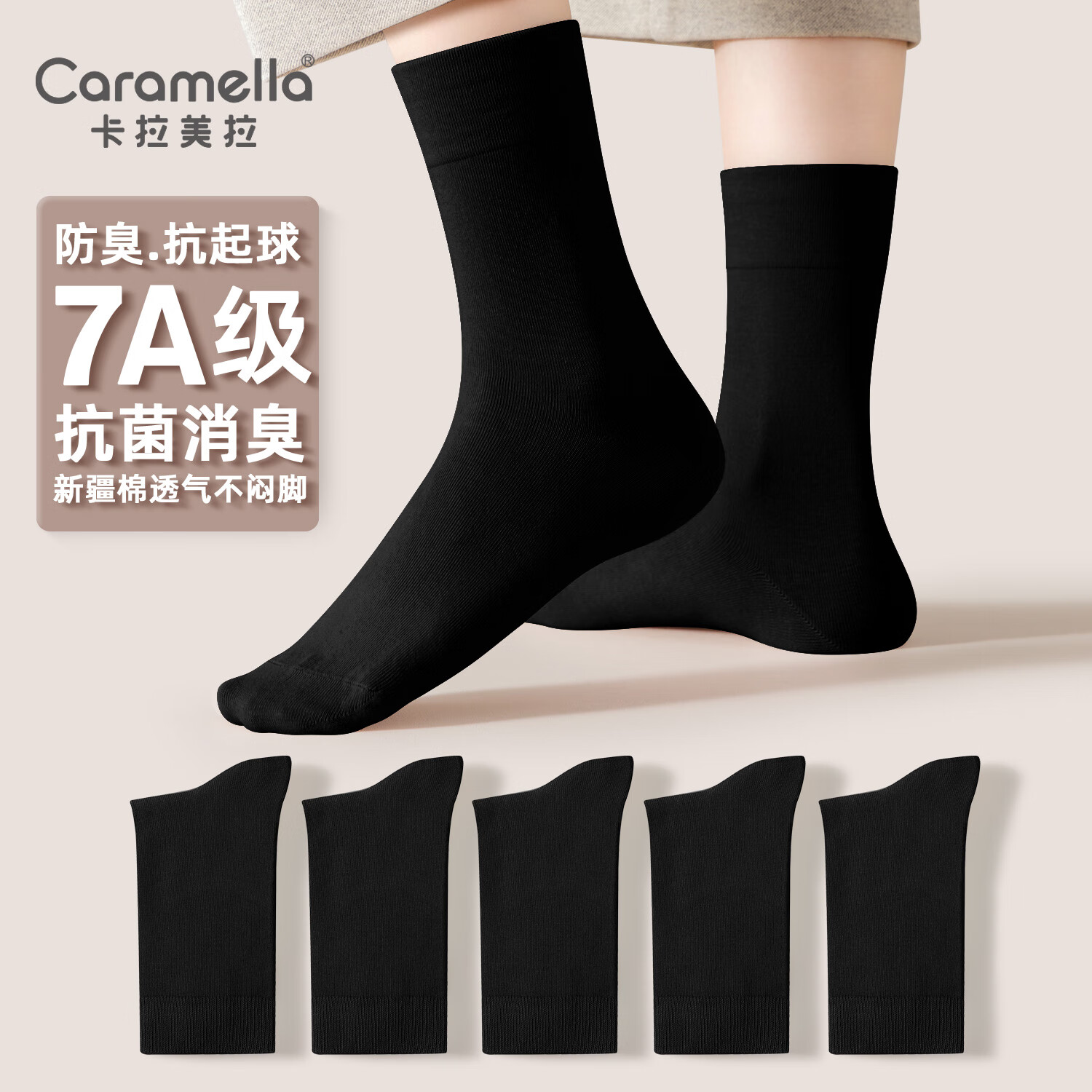 卡拉美拉 抑菌防臭中筒袜 新疆棉透气不闷 5双 16.9元（需用券）