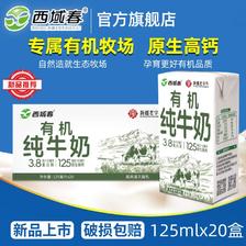 移动端：西域春 新疆西域春有机纯牛奶125ml*20小盒装学生儿童高钙小罐奶顺