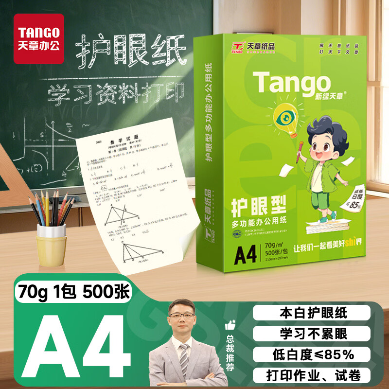天章 新绿护眼 70g A4复印纸 500张/包 单包装 16.9元