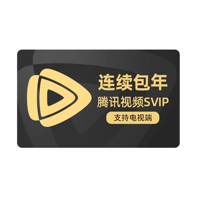 腾讯视频 SVIP 年卡 12个月 227.51元+10.49元淘金币