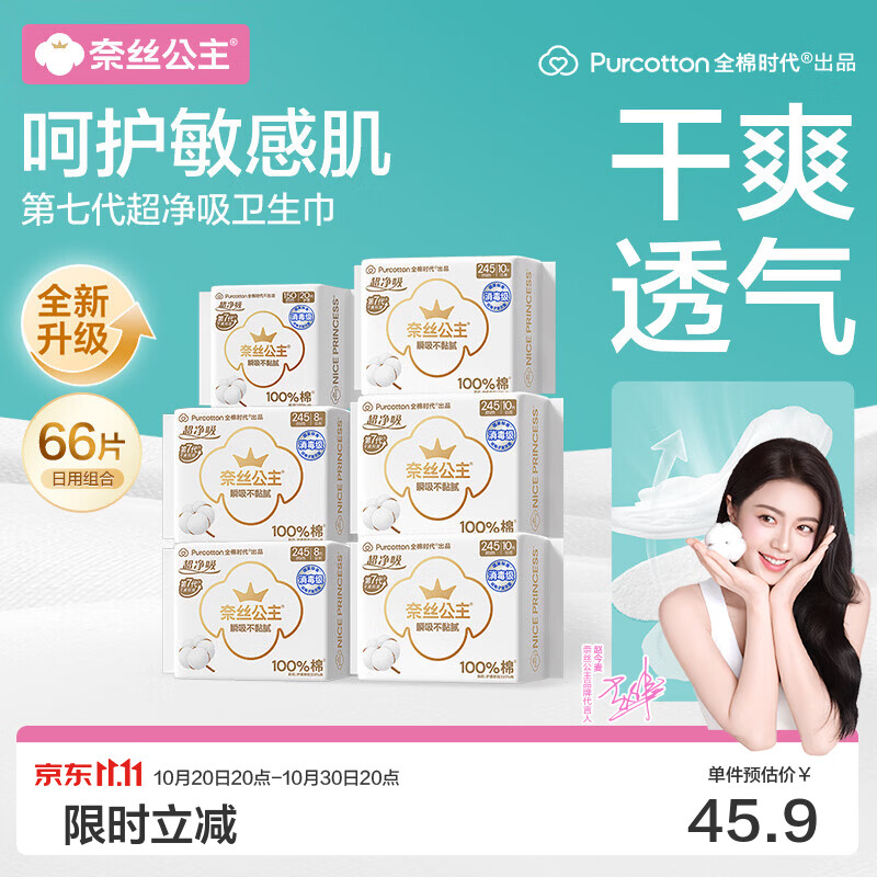全棉时代 纯棉卫生巾 245mm*46片+150mm*20片 39.9元