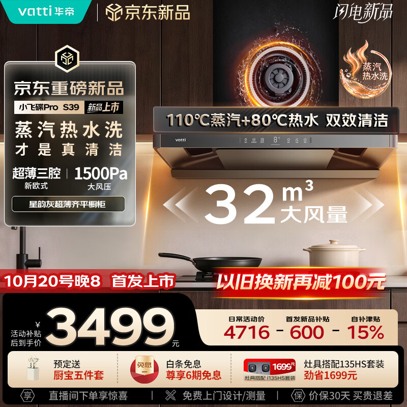 华帝 小飞碟Pro旗舰款 i11S39 油烟机 蒸汽热水洗 32风量 一级能效 2903.6元