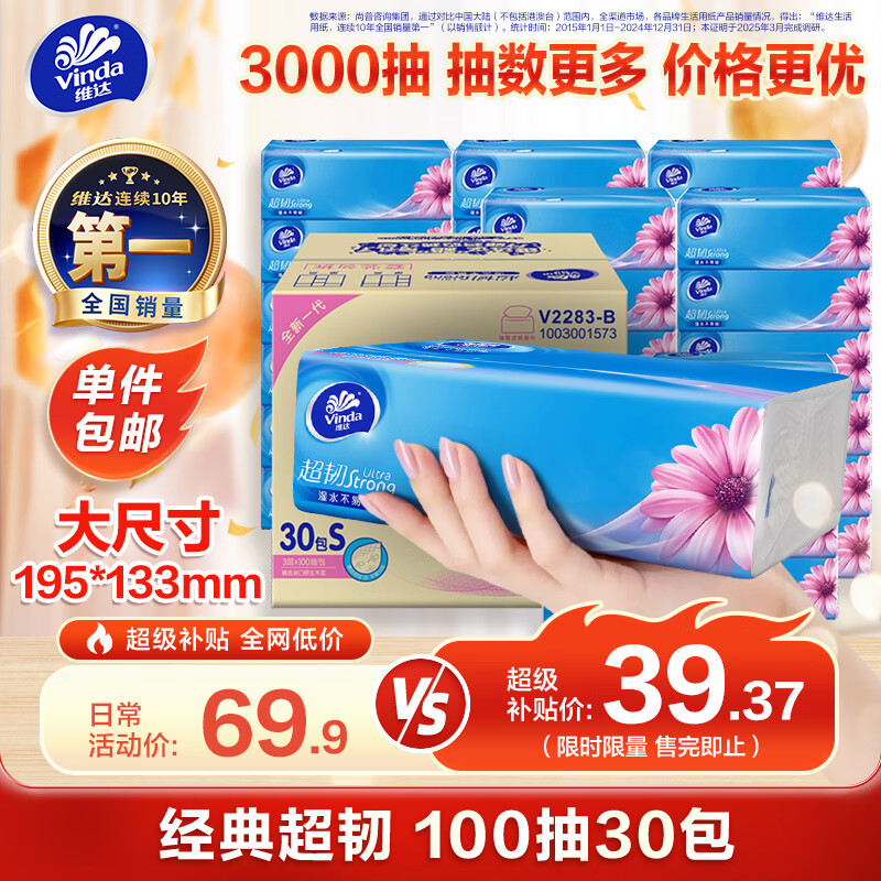 维达 超韧系列 抽纸 3层*100抽*30包(195*133mm) 39.37元