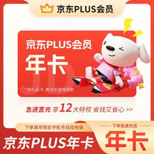 京东 12个月年卡plus会员JD京典vip会员365天 69元