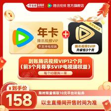 腾讯视频VIP会员年卡赠3个月SVIP升级 168元
