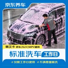 京东养车 1次 轿车/SUV/MPV通用 不满意重新洗（限工作日） 6.91元